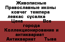 Живописные Православные иконы, ковчег, темпера, левкас, сусалка !!! › Цена ­ 15 000 - Все города Коллекционирование и антиквариат » Антиквариат   . Тыва респ.,Кызыл г.